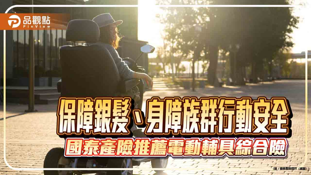 國泰產險首創「個人電動行動輔具綜合保險」　結合維修損失、第三人責任險