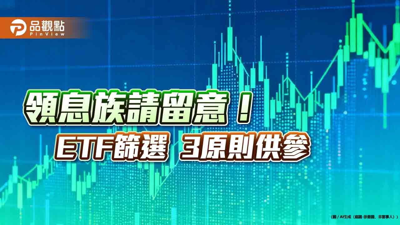 etf除息怎麼選？　國泰投信教戰「3關鍵」