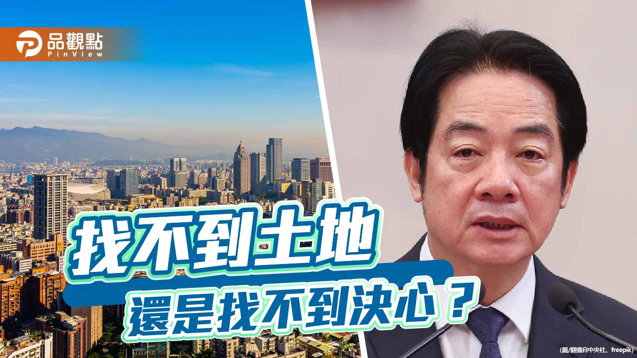 從找土地到找藉口-賴政府居住正義的集體失憶