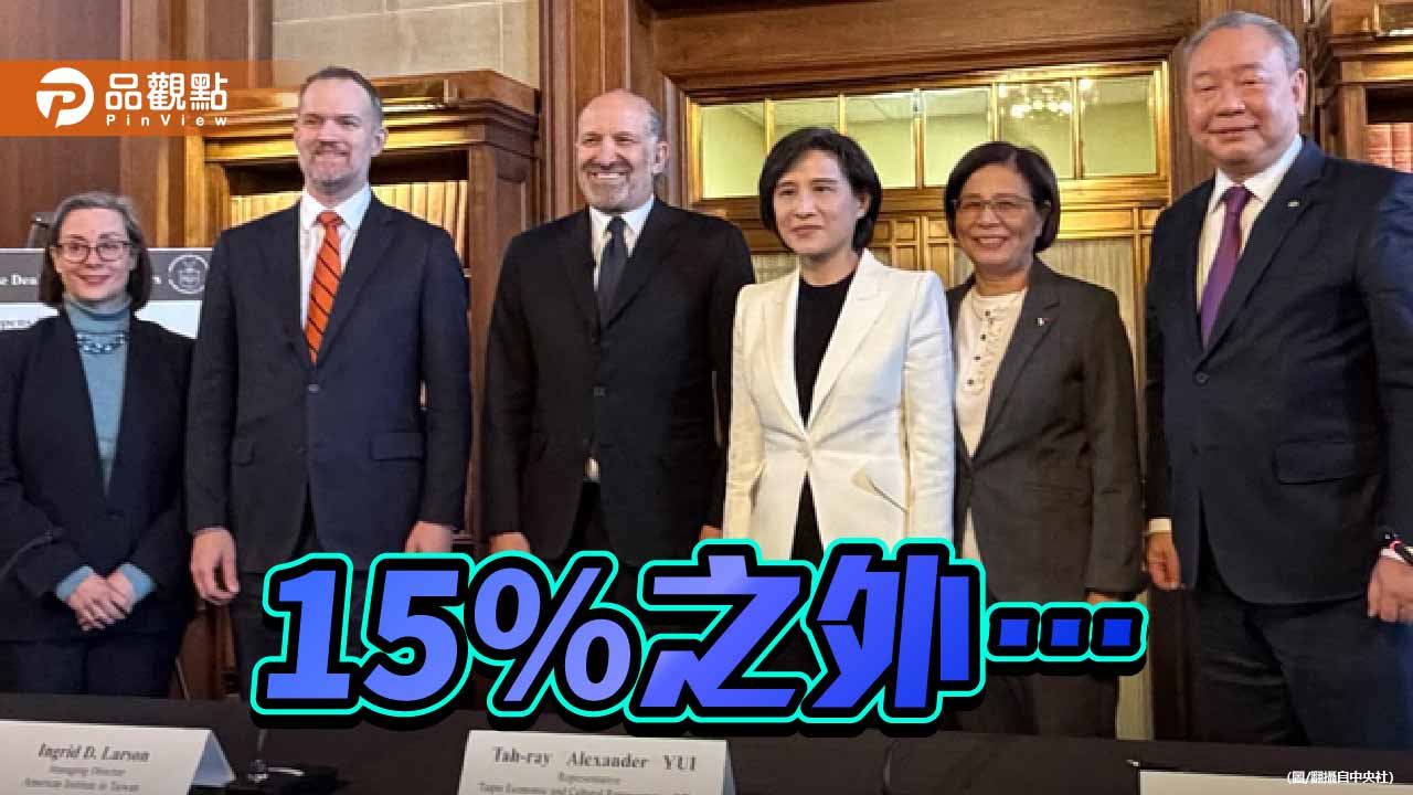 為了可說嘴的15%-台灣付出了甚麼代價？