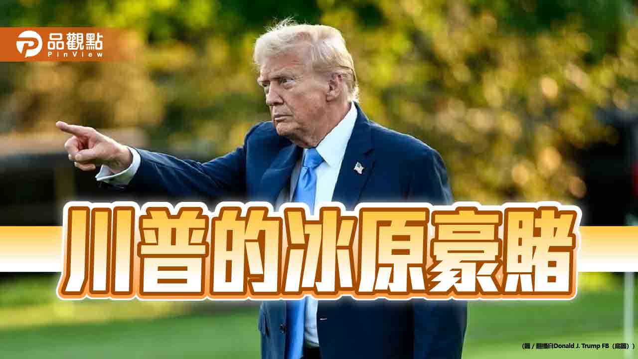 從格陵蘭到諾貝爾獎-川普會不會將世界推向窮兵黷武的深淵