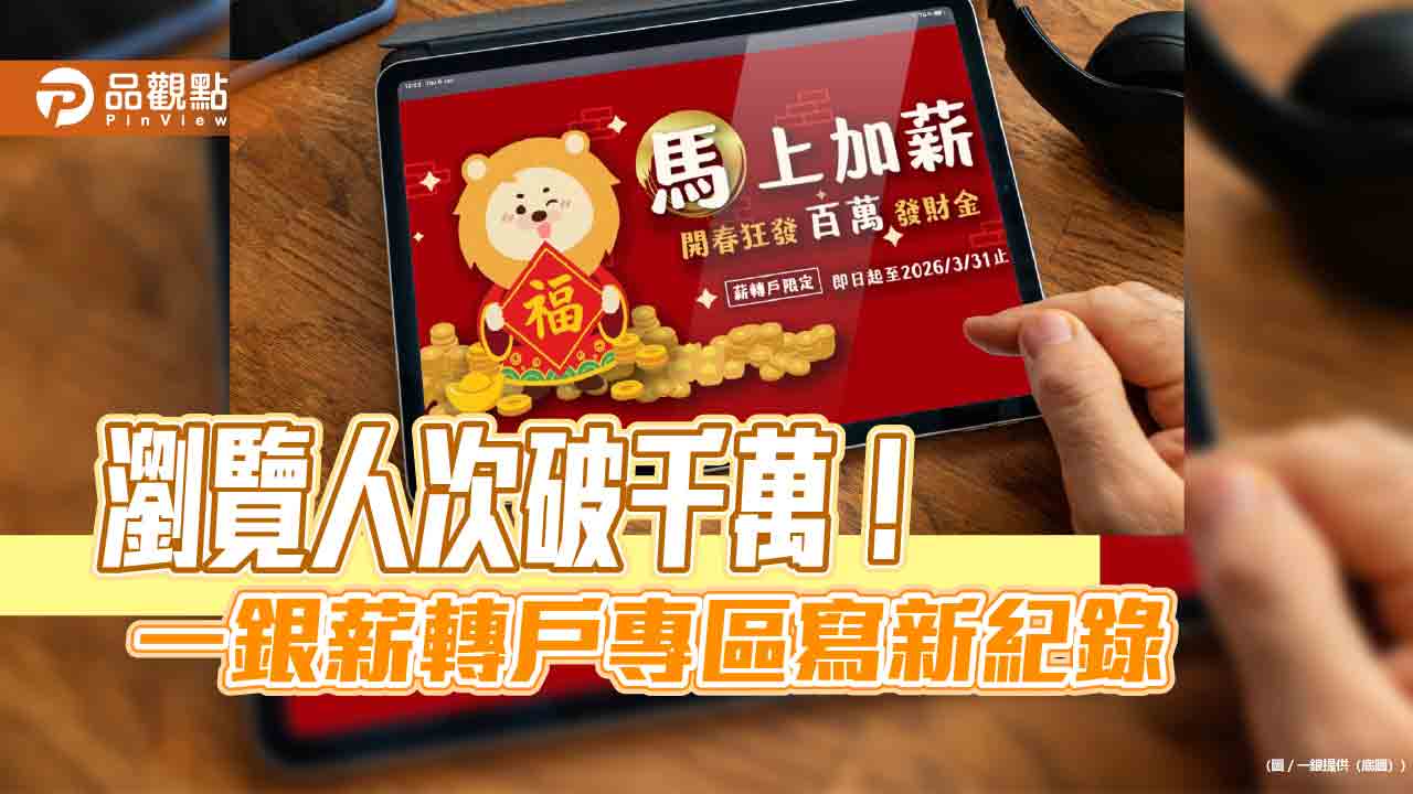 一銀「馬上加薪」祭百萬好禮 薪轉戶抽現金15萬、沖繩機加酒! - 早安台灣新聞 | Morning Taiwan News 一銀「馬上加薪」祭百萬好禮 薪轉戶抽現金15萬、沖繩機加酒!