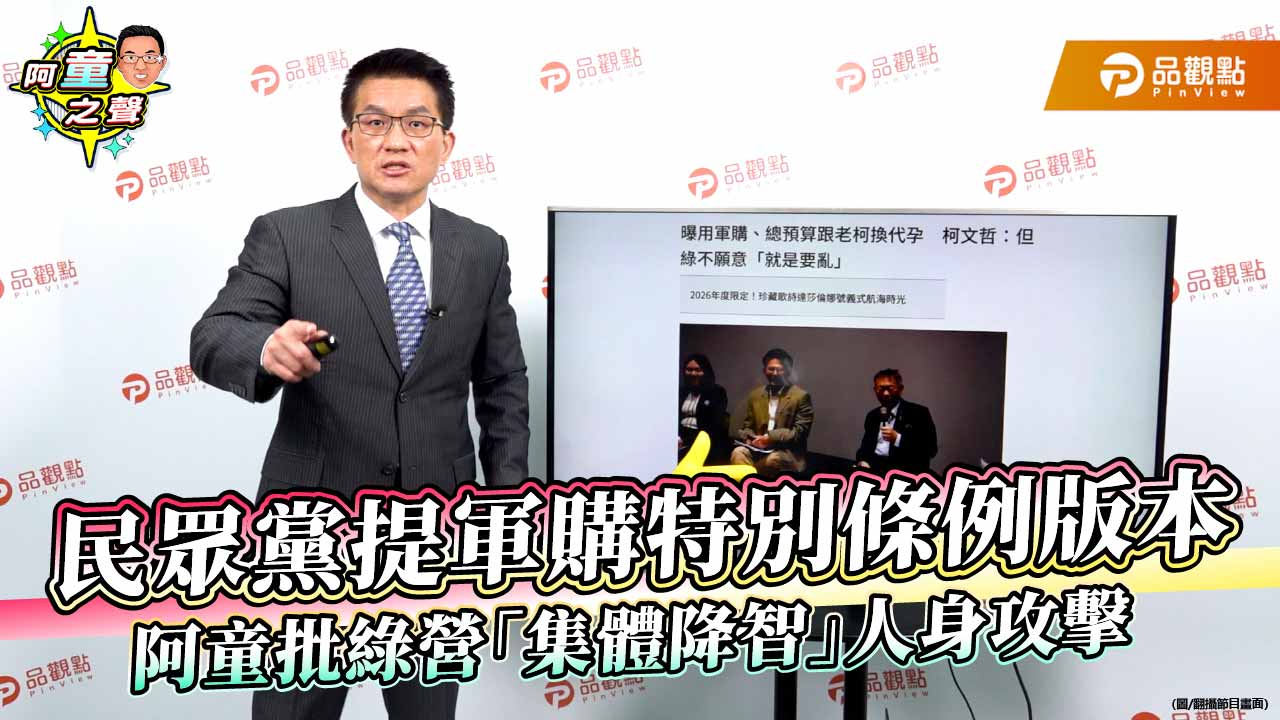 民眾黨提軍購特別條例版本-阿童批綠營「集體降智」人身攻擊