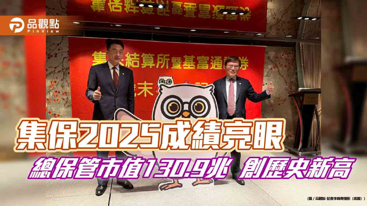 集保結算所2025獲利創新高！eps-7.88元　董座林丙輝曝願景