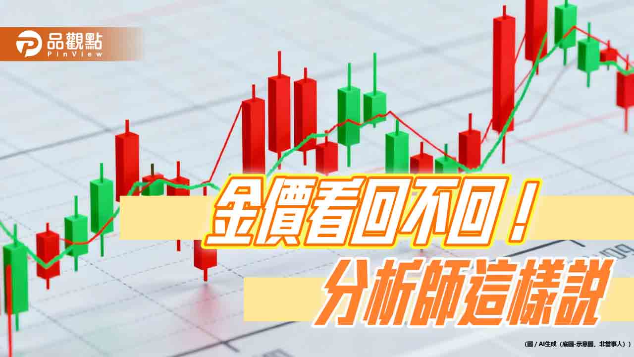 地緣政治風險、各國央行增持黃金　法人看好成為金價利多