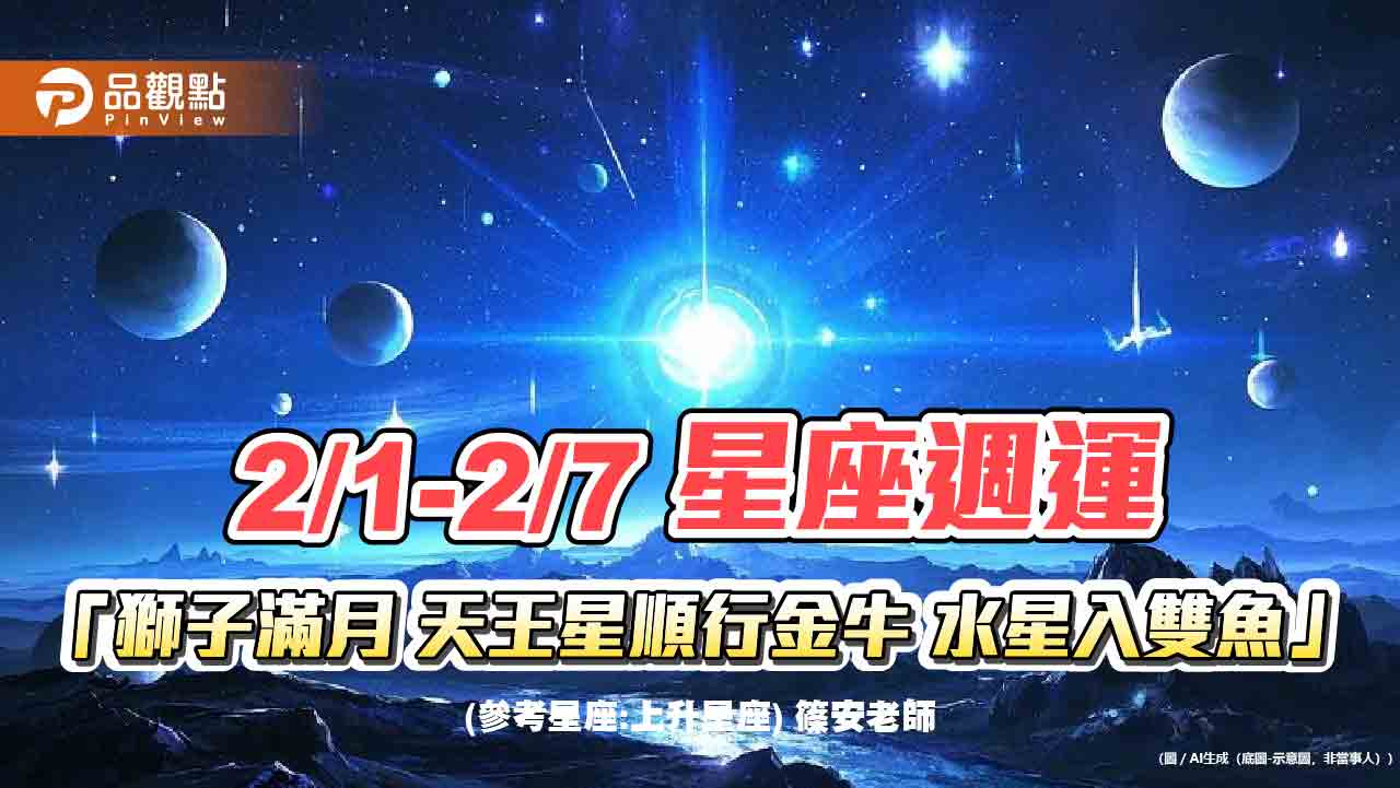 2/1-2/7星座週運「獅子滿月-天王星順行金牛-水星入雙魚」