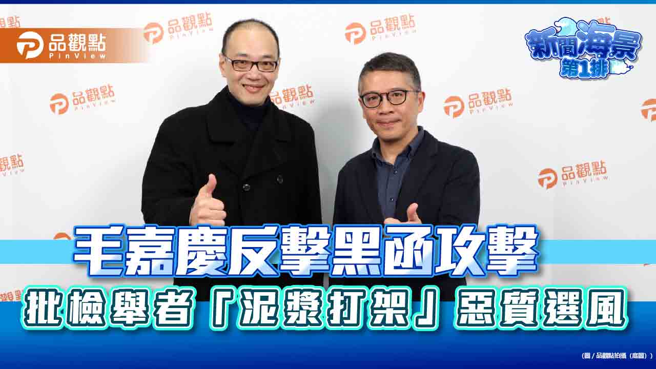 毛嘉慶反擊黑函攻擊-批檢舉者「泥漿打架」惡質選風