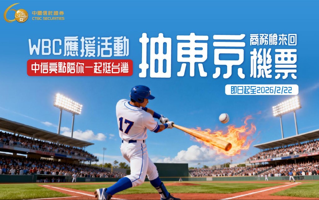 中國信託證券好禮一波波！錢母抽獎活動　wbc應援抽東京商務艙機票