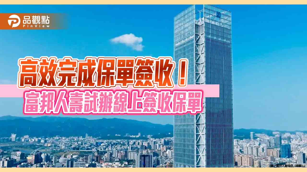 富邦人壽「電子方式簽收紙本保險單」　掃描qr-code即可線上簽收