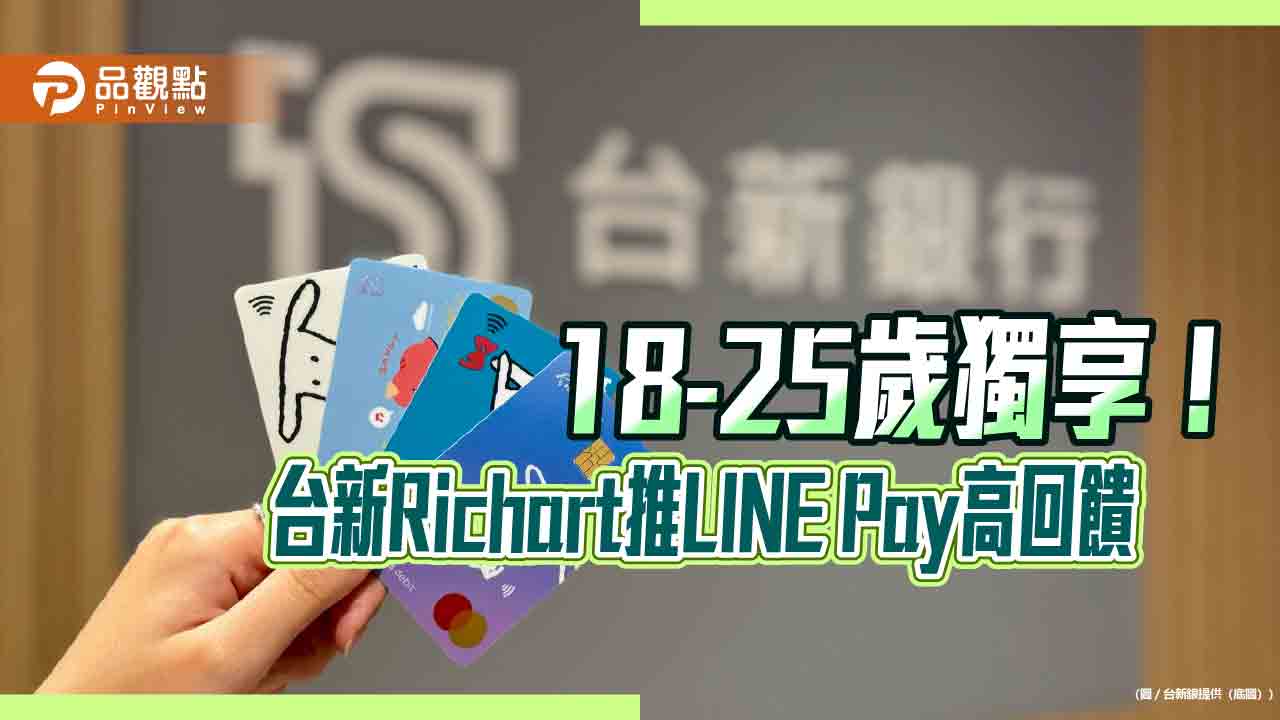 台新richart推青年專屬方案　line-pay-最高5%回饋、活儲優利3.5%