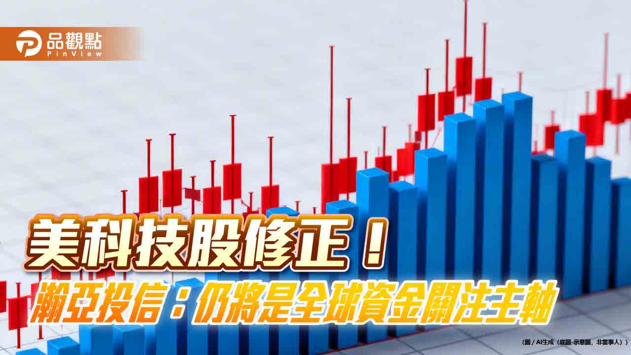 美科技股下跌2％　瀚亞投信：-短線震盪無須過度擔憂