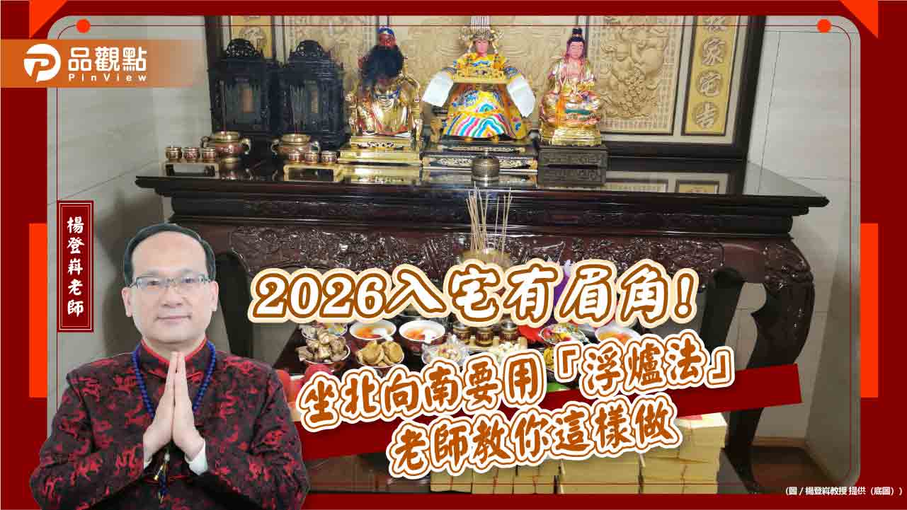 2026入宅有眉角!坐北向南要用「浮爐法」-老師教你這樣做