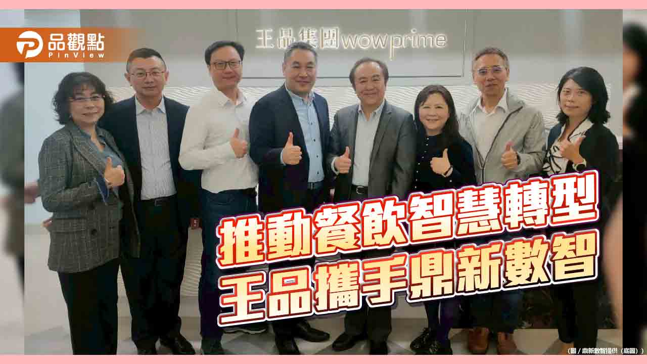 王品升級資訊核心平台　鼎新數智協助打造「ai-體質」