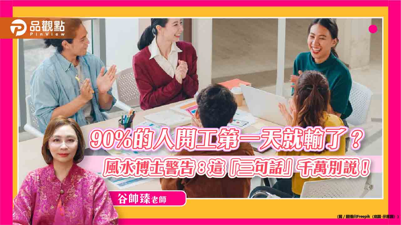 90%的人開工第一天就輸了？-風水博士警告：這「三句話」千萬別說！