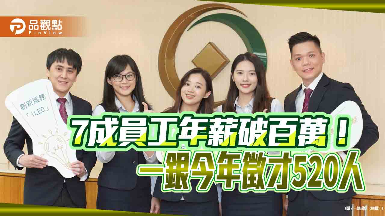 一銀招募520名新血!多項職缺起薪逾5萬 MA首年薪破百萬 - 早安台灣新聞 | Morning Taiwan News 一銀招募520名新血!多項職缺起薪逾5萬 ma首年薪破百萬