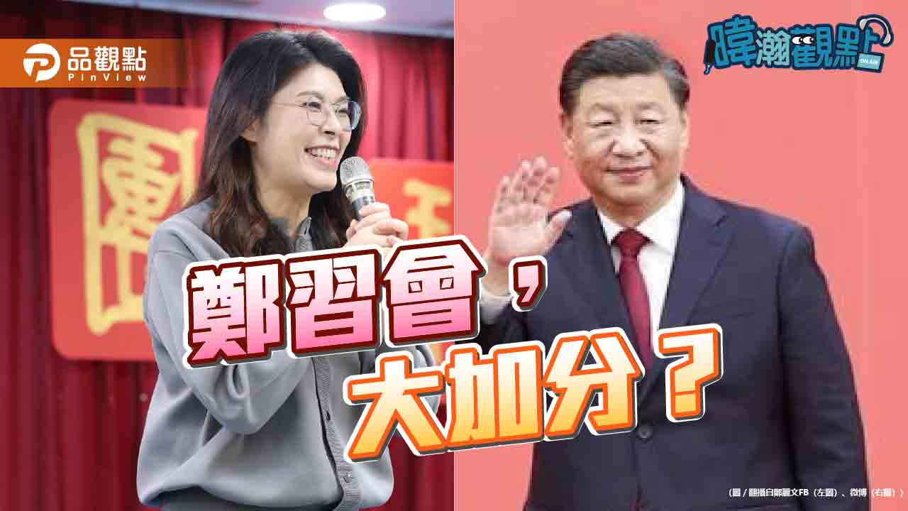 鄭習會能否大加分?黃暐瀚:嚴重懷疑,恐讓國民黨摔死 - 早安台灣新聞 | Morning Taiwan News 鄭習會能否大加分?黃暐瀚:嚴重懷疑,恐讓國民黨摔死