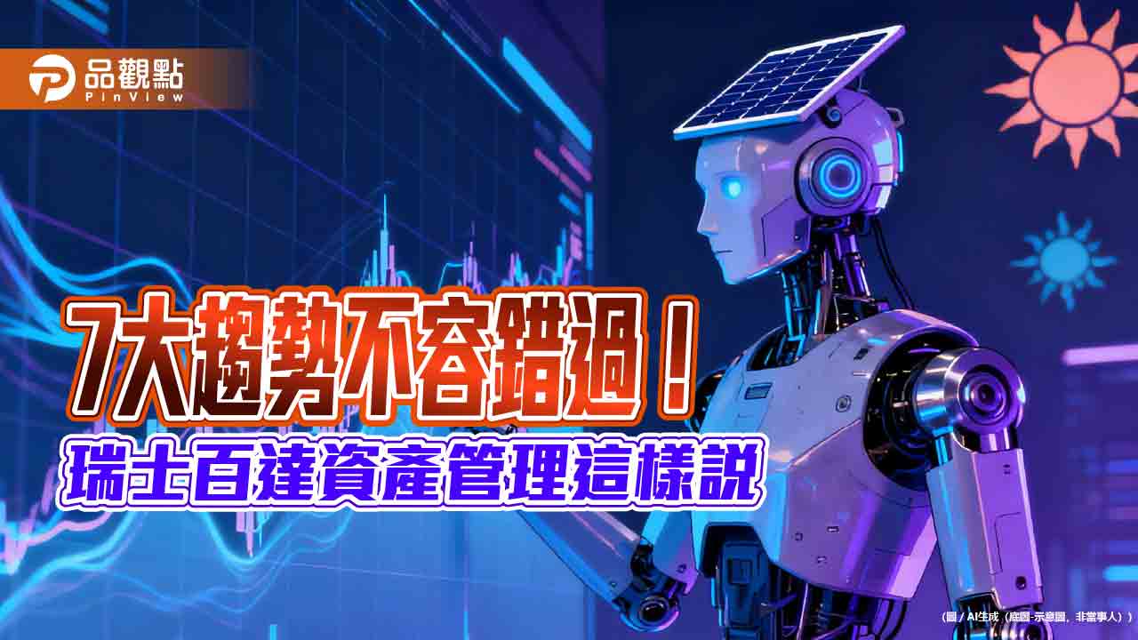2026年不能錯過的七大趨勢　百達點名預防醫學、ai資安戰、機器人