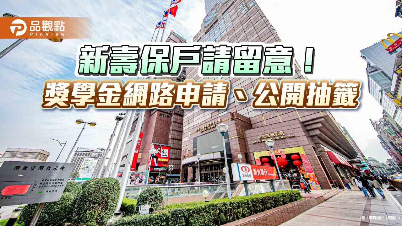 新壽獎學金3/31截止申請！增額10％　總獎金近330萬