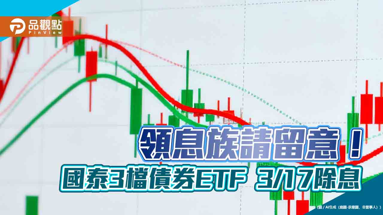 國泰00687b、00933b、00781b除息倒數！配息初估一次看　這天入帳