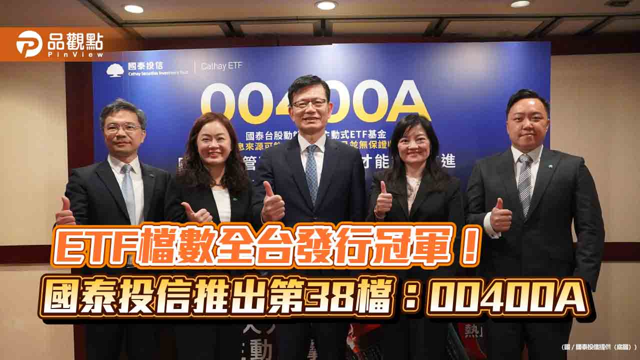 國泰投信首檔主動式台股etf來囉！00400a每月配息　團隊發掘潛力股