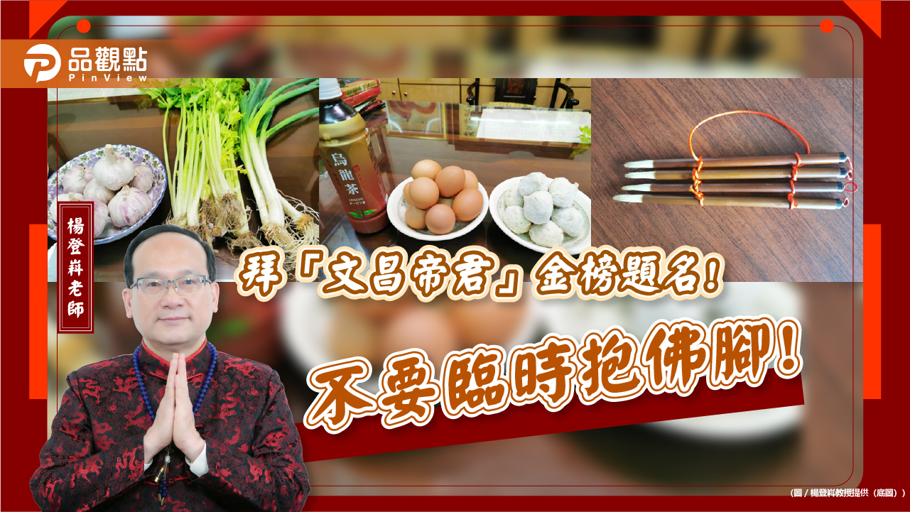 拜「文昌帝君」金榜題名!-不要臨時抱佛腳!