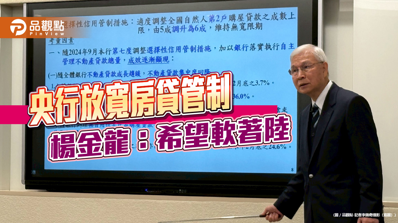 央行楊金龍:微調滿足第2戶房貸需求 現在不是大幅放寬時機! - 早安台灣新聞 | Morning Taiwan News 央行楊金龍:微調滿足第2戶房貸需求 現在不是大幅放寬時機!