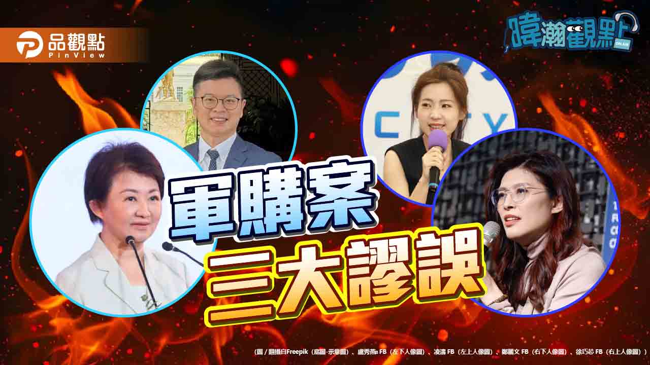 黃暐瀚點名軍購三大謬誤：付委不是放行、條例不是預算、不只對美採購