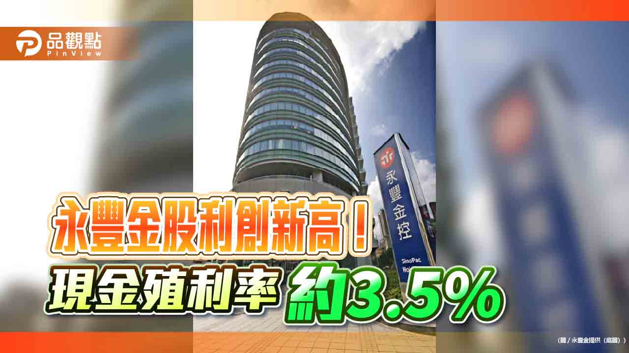 永豐金股利13元創新高　每股現金11元＋股票0.2元！