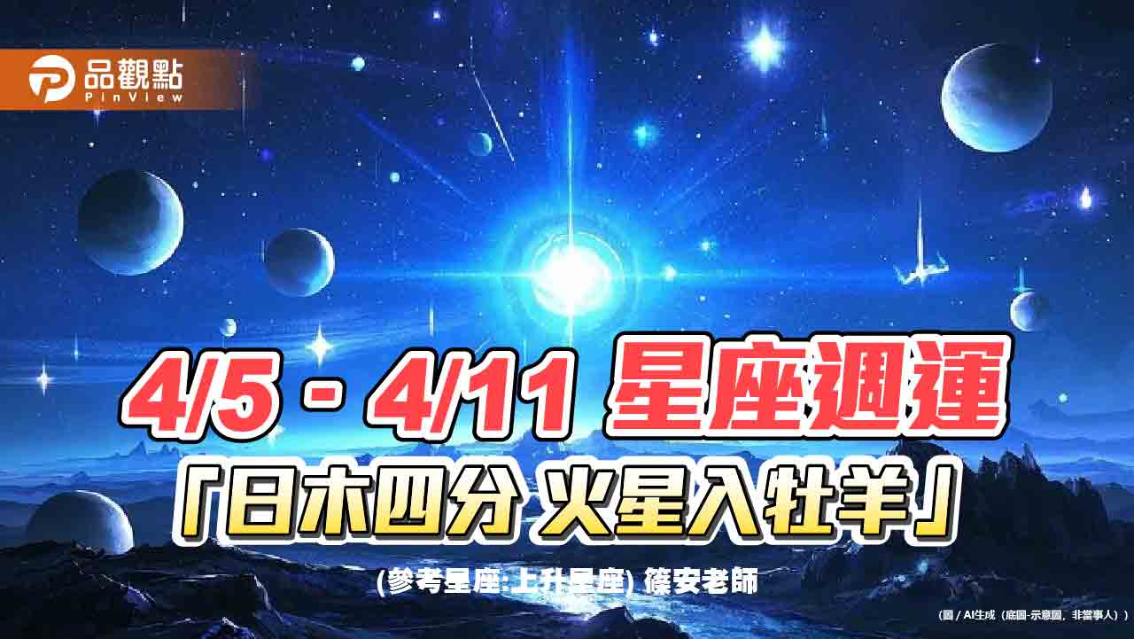 4/5–4/11星座週運「日木四分-火星入牡羊」