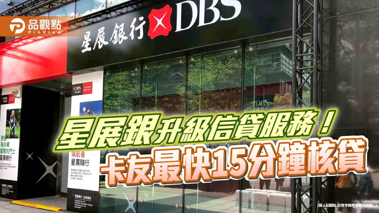 星展銀行個人信貸串接mydata！最快15分鐘核貸　撥款享抽獎