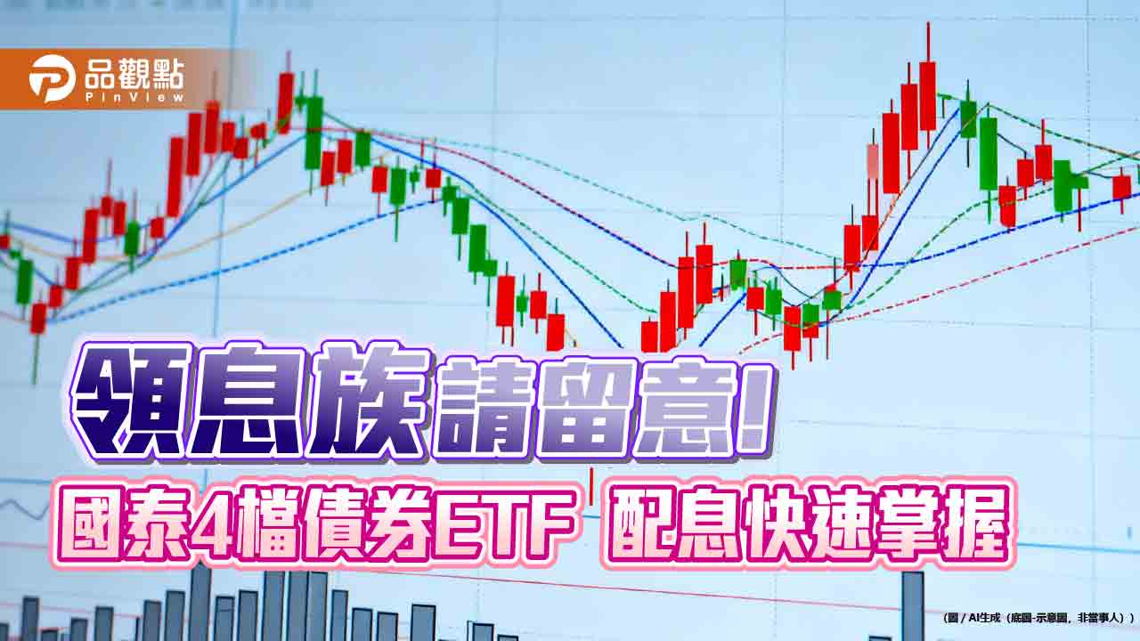 國泰4檔債券etf分紅囉！00933b連9月不變　00727b配息新高