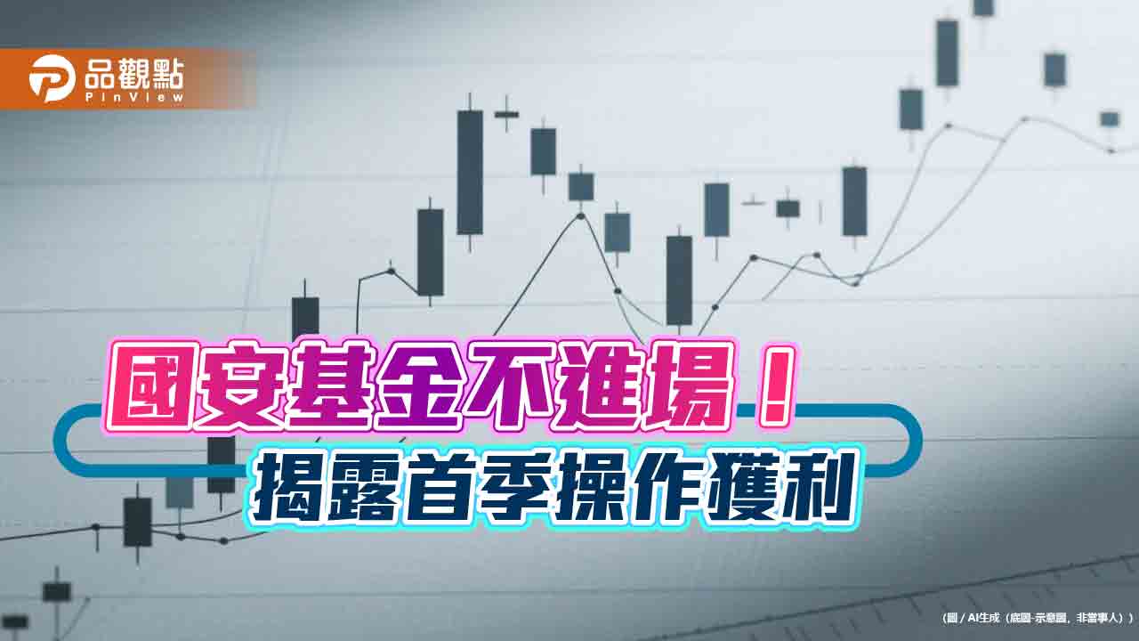 國安基金不護盤！q1退場獲利8054億　還有股票35.6億等賣