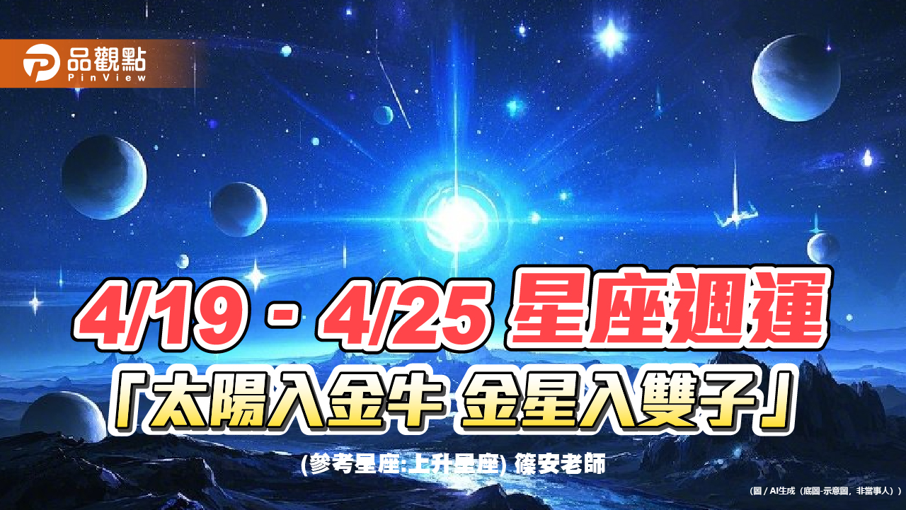 4/19–4/25-星座週運「太陽入金牛-金星入雙子」