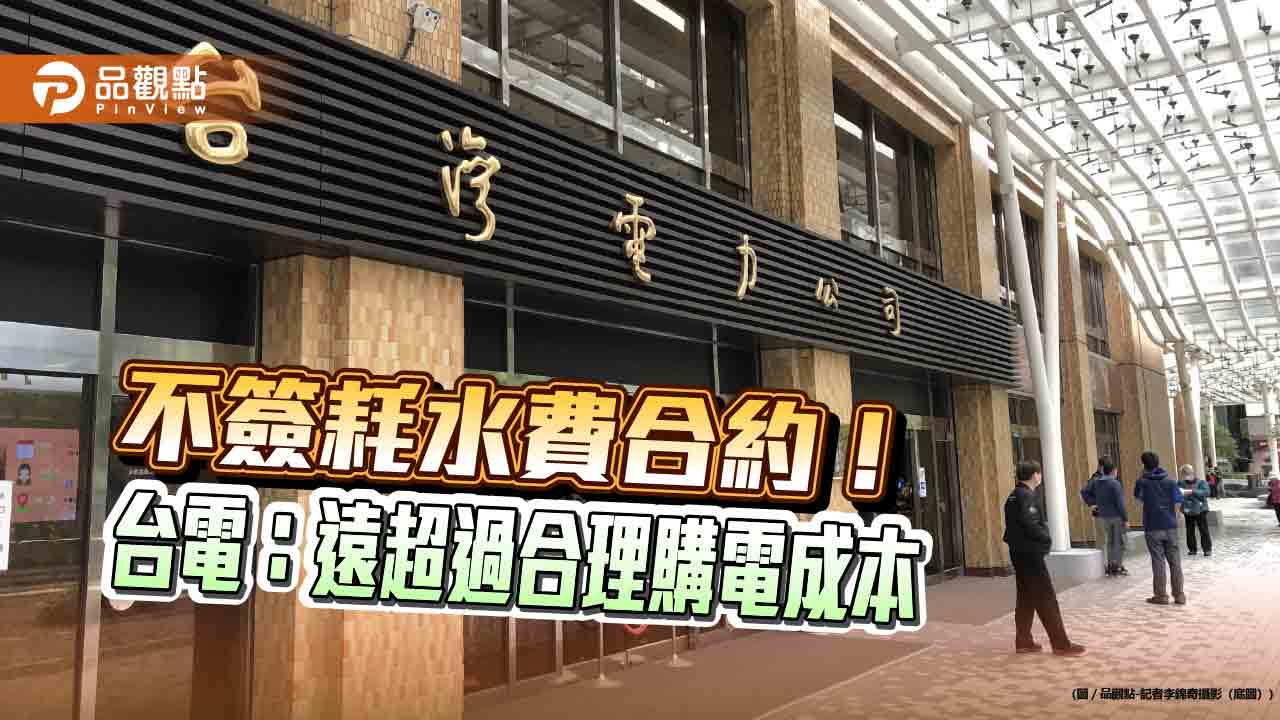 台電拒絕翡翠水庫要求額外耗水費　難同意每度電收購價高達14.6元-！
