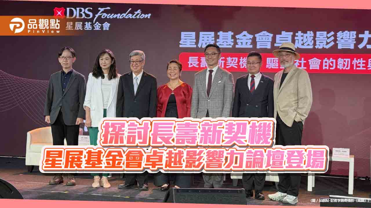 2026「星展基金會卓越影響力論壇」-跨界行動者共商高齡社會創新解方