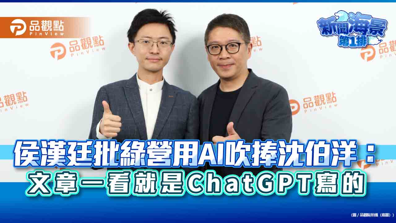 侯漢廷批綠營用ai吹捧沈伯洋：文章一看就是chatgpt寫的