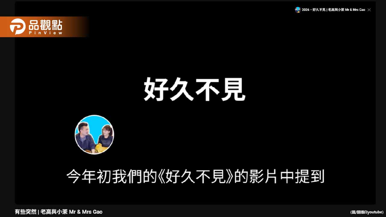 老高影片小茉驚喜回歸!網友驚:很像AI - 早安台灣新聞 | Morning Taiwan News 老高影片小茉驚喜回歸!網友驚:很像ai