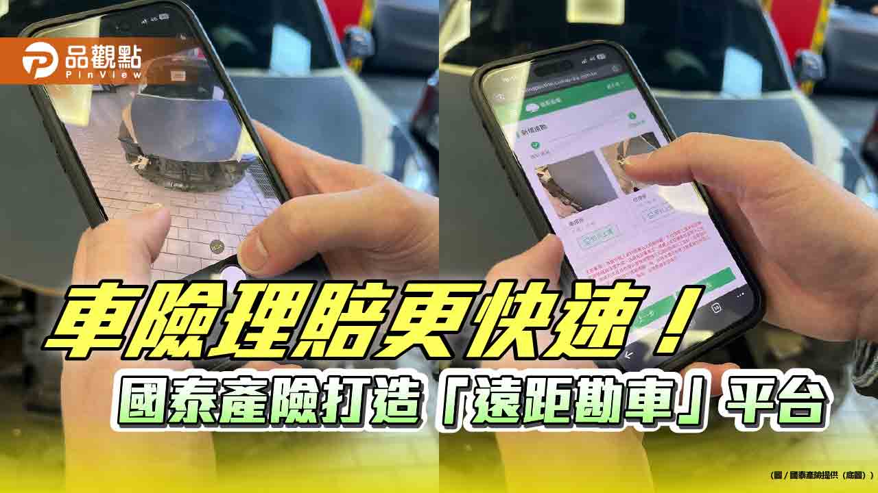國泰產險推「遠距勘車」　車輛核損最快10分鐘完成