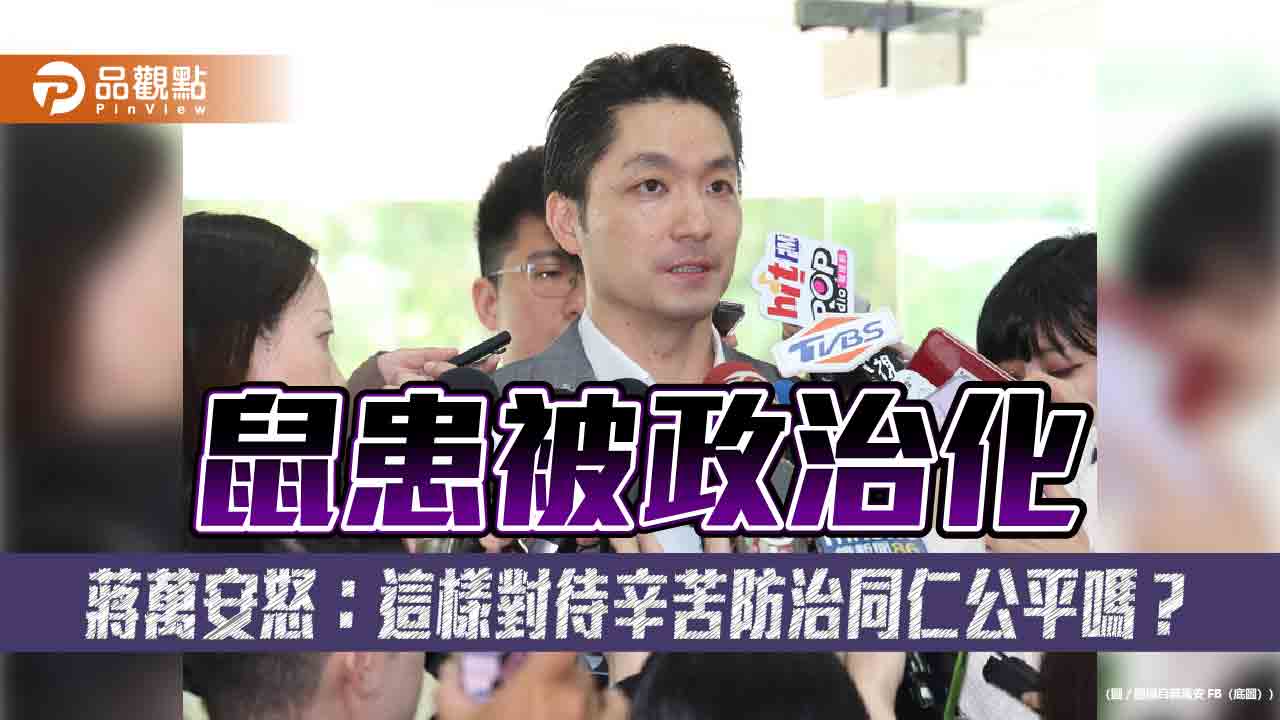 鼠患被政治化　蔣萬安怒：這樣對待辛苦防治同仁公平嗎？