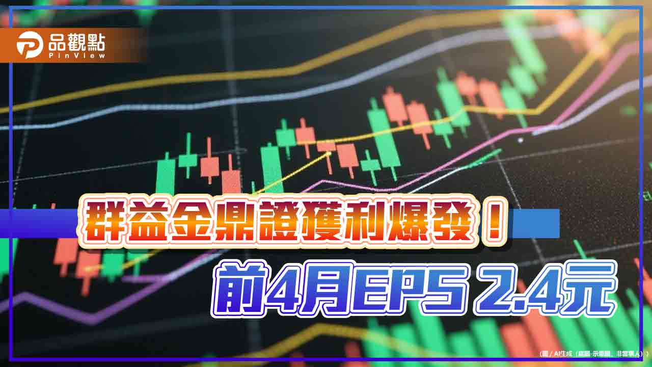 群益金鼎證4月eps-1.07元破紀錄！自營部大賺　總座這樣看台股