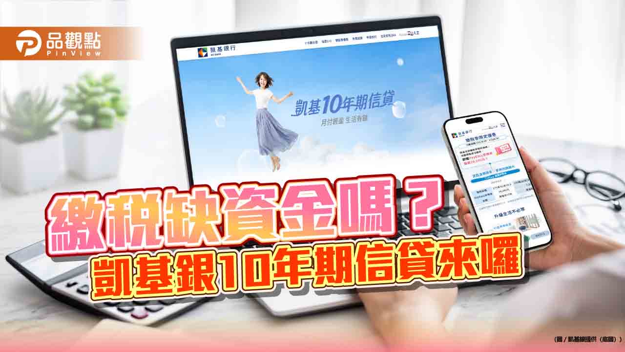 凱基銀推10年期信貸!降低月付金 助你從容繳稅 - 早安台灣新聞 | Morning Taiwan News 凱基銀推10年期信貸!降低月付金 助你從容繳稅