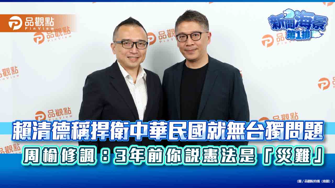 賴清德稱捍衛中華民國就無台獨問題　周榆修諷：3年前你說憲法是「災難」