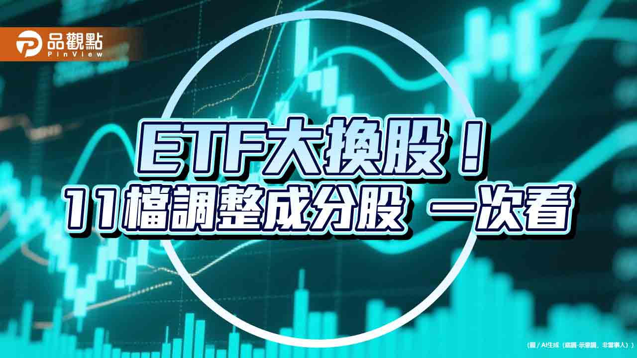 009816、00940、00944、00947換股囉！11檔etf棄誰選誰　快速掌握