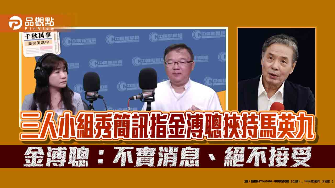 三人小組秀簡訊指金溥聰挾持馬英九　金溥聰：不實消息、絕不接受