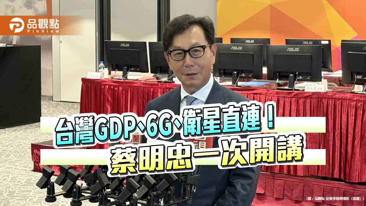 台灣大蔡明忠看好gdp年增率高於9％　這樣看6g與衛星直連