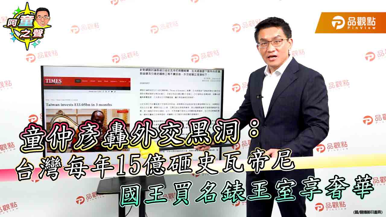 童仲彥轟外交黑洞：台灣每年15億砸史瓦帝尼　國王買名錶王室享奢華