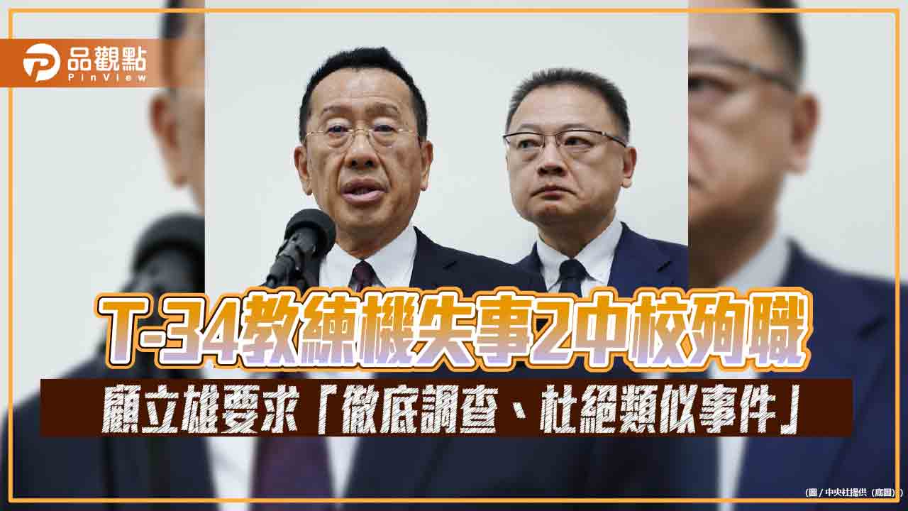 t-34教練機失事2中校殉職-顧立雄要求「徹底調查、杜絕類似事件」