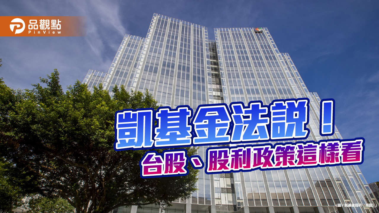 凱基人壽續看好台股!前4月已實現資本利得近2百億 凱基金法說速讀 - 早安台灣新聞 | Morning Taiwan News 凱基人壽續看好台股!前4月已實現資本利得近2百億 凱基金法說速讀