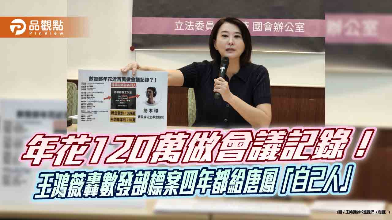 年花120萬做會議記錄!王鴻薇轟數發部標案四年都給唐鳳「自己人」 - 早安台灣新聞 | Morning Taiwan News 年花120萬做會議記錄!王鴻薇轟數發部標案四年都給唐鳳「自己人」