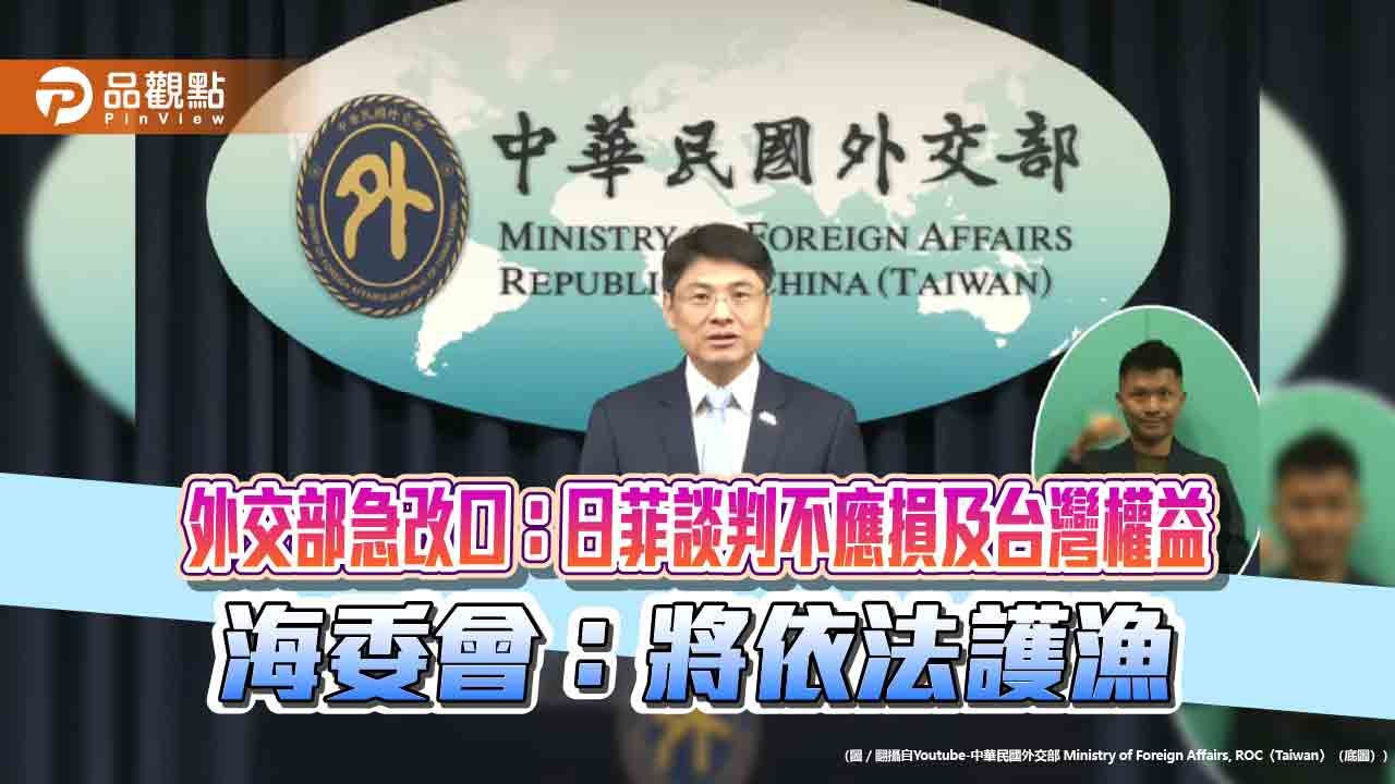 外交部急改口:日菲談判不應損及台灣權益 海委會:將依法護漁 - 早安台灣新聞 | Morning Taiwan News 外交部急改口:日菲談判不應損及台灣權益 海委會:將依法護漁